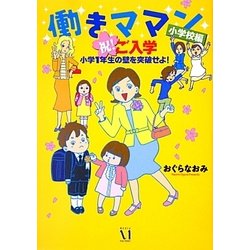 働きママン 小学校編―祝!ご入学 小学1年生の壁を突破せよ! [単行本]