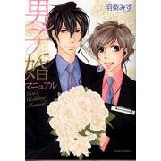 男子婚マニュアル（Dariaコミックス） [コミック]