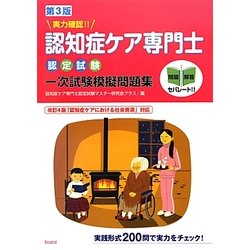 ヨドバシ Com 実力確認 認知症ケア専門士認定試験一次試験模擬問題集 第3版 単行本 通販 全品無料配達