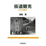 街道観光―みちの観光 [単行本]