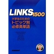 LINKS 1500―大学生のためのトピック別必修英単語 [単行本]