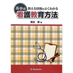 高谷流看護教育方法―教える技術がよくわかる [単行本]