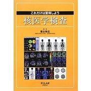 これだけは習得しよう核医学検査 [単行本]