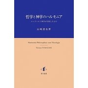 哲学と神学のハルモニア―エックハルト神学が目指したもの [単行本]