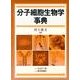 分子細胞生物学事典 [事典辞典]