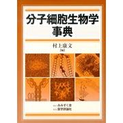分子細胞生物学事典 [事典辞典]