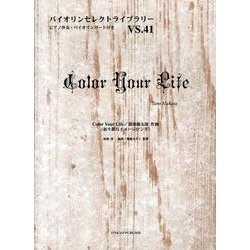 Color Your Life（バイオリンセレクトライブラリー VS. 41） [単行本]