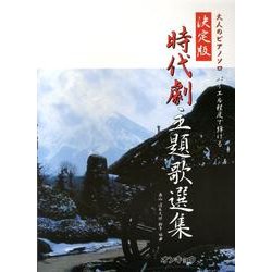 バイエル程度で弾ける時代劇主題歌選集 決定版（大人のピアノソロ） [単行本]