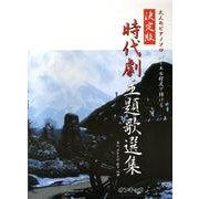 バイエル程度で弾ける時代劇主題歌選集 決定版（大人のピアノソロ） [単行本]