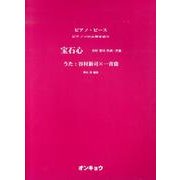 宝石心（ピアノピース ピアノソロ&弾き語り） [単行本]