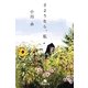 さようなら、私(幻冬舎文庫) [文庫]