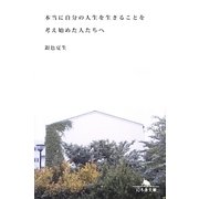 本当に自分の人生を生きることを考え始めた人たちへ(幻冬舎文庫) [文庫]