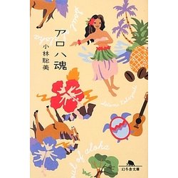 アロハ魂(幻冬舎文庫) [文庫]
