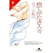 捨てがたき人々 下（幻冬舎文庫 し 20-13） [文庫]