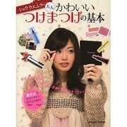 シュウウエムラの大人かわいいつけまつげの基本（COSMIC MOOK） [ムックその他]