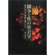 闘争と性の社会学―格差社会の根源に蠢くもの [単行本]