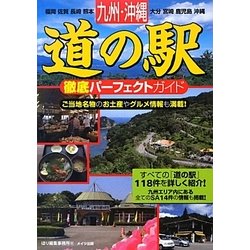 ヨドバシ.com - 九州・沖縄 道の駅―徹底パーフェクトガイド