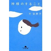 神様のすること(幻冬舎文庫) [文庫]