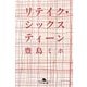 リテイク・シックスティーン(幻冬舎文庫) [文庫]