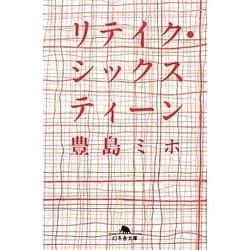 リテイク・シックスティーン(幻冬舎文庫) [文庫]