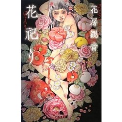 花祀り(幻冬舎文庫) [文庫]