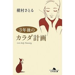 3年後のカラダ計画(幻冬舎文庫) [文庫]