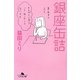 銀座缶詰(幻冬舎文庫) [文庫]