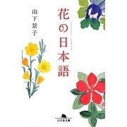 花の日本語(幻冬舎文庫) [文庫]