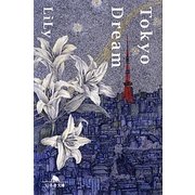 Tokyo Dream(幻冬舎文庫) [文庫]