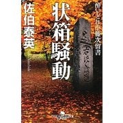 状箱騒動―酔いどれ小籐次留書(幻冬舎時代小説文庫) [文庫]