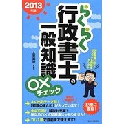 らくらく行政書士の一般知識○×チェック〈2013年版〉 改訂第5版 [単行本]