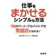 仕事をまかせるシンプルな方法―9割がパート・アルバイトでも繁盛店になれる! [単行本]