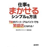 仕事をまかせるシンプルな方法―9割がパート・アルバイトでも繁盛店になれる! [単行本]