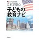 アメリカ駐在これで安心 子どもの教育ナビ [単行本]