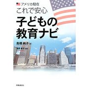 アメリカ駐在これで安心 子どもの教育ナビ [単行本]