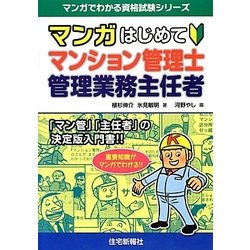 ヨドバシ Com マンガはじめてマンション管理士 管理業務主任者 マンガでわかる資格試験シリーズ 単行本 通販 全品無料配達