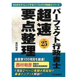 ヨドバシ.com - パーフェクト行政書士 超速要点整理〈平成25年版 ...