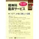 精神科臨床サービス 第13巻1号 [単行本]