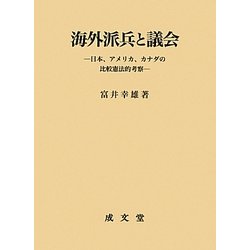 海外派兵と議会―日本、アメリカ、カナダの比較憲法的考察 [単行本]