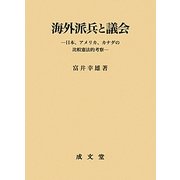 海外派兵と議会―日本、アメリカ、カナダの比較憲法的考察 [単行本]