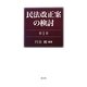 民法改正案の検討〈第1巻〉 [単行本]