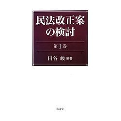 民法改正案の検討〈第1巻〉 [単行本]