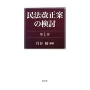 民法改正案の検討〈第1巻〉 [単行本]