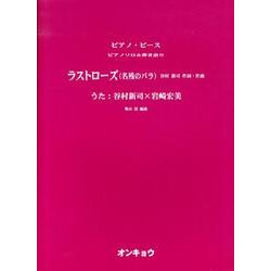 ラストローズ(名残のバラ)（ピアノピース ピアノソロ&弾き語り） [単行本]