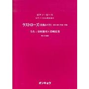ラストローズ(名残のバラ)（ピアノピース ピアノソロ&弾き語り） [単行本]