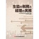 生協の税務と経理の実務―2013年1月改訂版 [単行本]