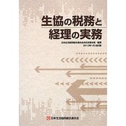 生協の税務と経理の実務―2013年1月改訂版 [単行本]