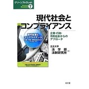 現代社会とコンプライアンス―企業・行政・市民社会からのアプローチ(グリーンブックレット) [単行本]