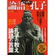 入門論語と孔子－孔子の教え論語の言葉（洋泉社MOOK） [ムックその他]