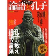 入門論語と孔子－孔子の教え論語の言葉（洋泉社MOOK） [ムックその他]